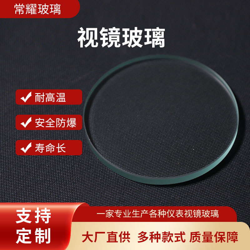供应圆形玻璃片 透明钢化玻璃 视镜玻璃面板 耐高温玻璃光学镜片