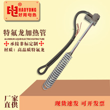耐酸鹼防腐蝕加熱管鐵氟龍電熱管高品質特氟龍發熱管螺旋電加熱棒