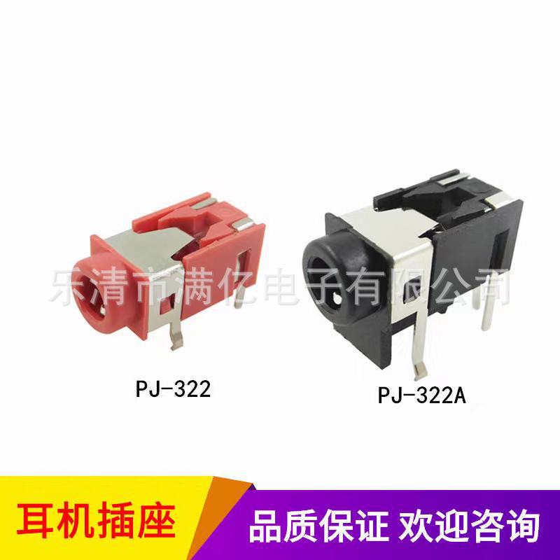 PJ-322A单双声道手机话筒音视频电源插座