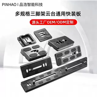 多规格三脚架云台快装板相机通用快拆板铝合金摄影配件工厂可定制