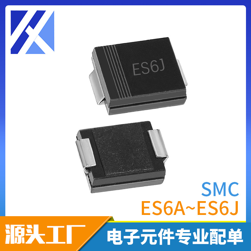 贴片超快恢复二极管 ES6J SMC DO-214AB封装  电子元器件现货速发