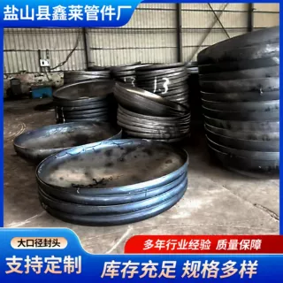 大口径封头压力容器碳钢封头锅炉封头球冠型封头蝶形半球封头