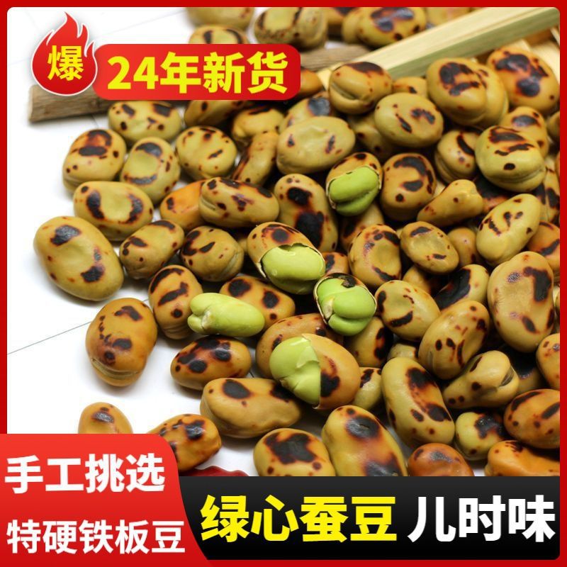 24年绿心蚕豆 湖南特产炒胡豆干炒原味散装云南保山铁板零食批发