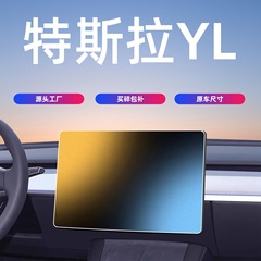 26款MODELY YL中控屏幕钢化膜导航保护贴膜汽车内饰用品配件model
