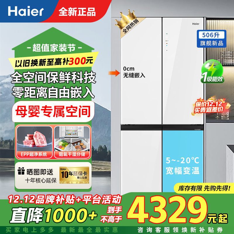 海尔506L十字零嵌入家用全空间保鲜能效风冷无霜变频冰箱