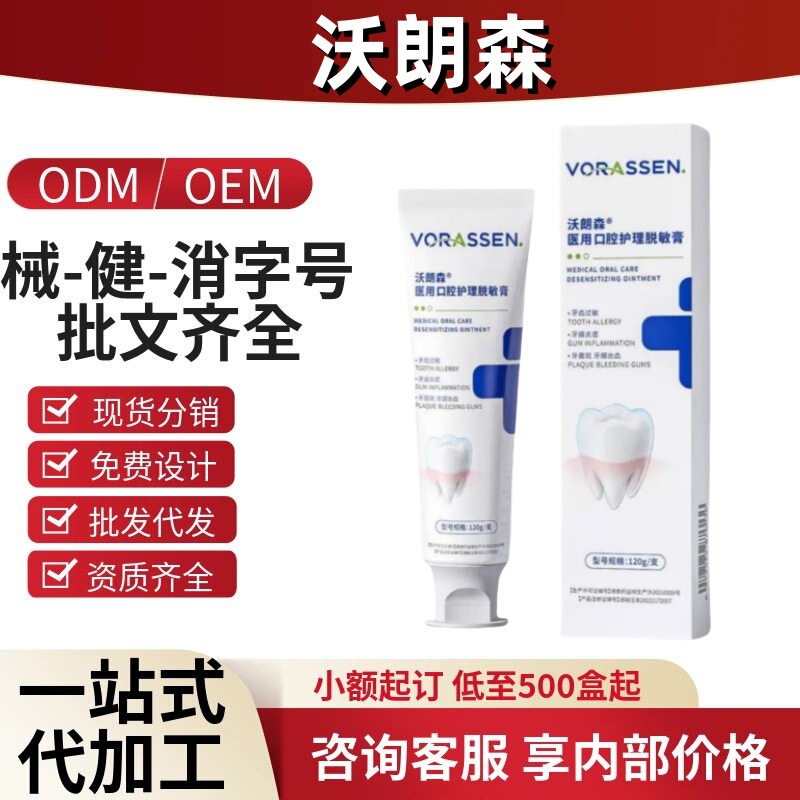沃朗森医用口腔护理脱敏膏官方旗舰店抖音快手源头工厂一件代发|undefined