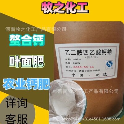 厂家直供乙二胺四乙酸钠农肥 螯合钙 叶面肥螯合钙 肥量大价高钙|ms