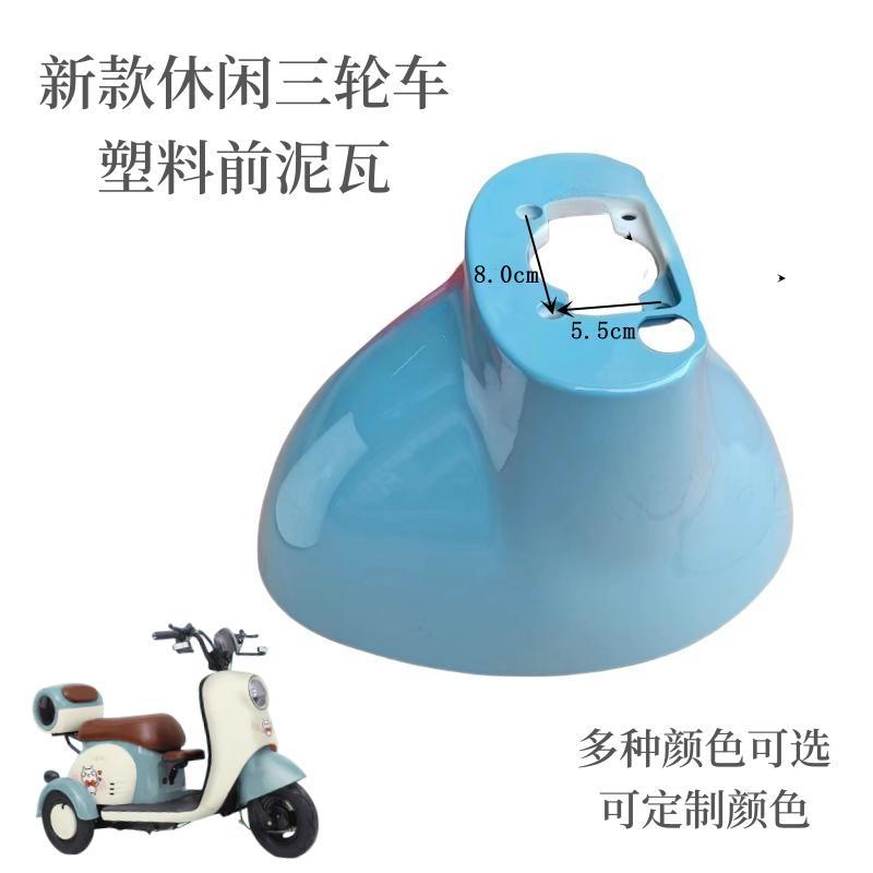 New casual tricycle plastic front fender front mudguard front wheel mud tile water-blocking plate shell