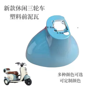 New casual tricycle plastic front fender front mudguard front wheel mud tile water-blocking plate shell