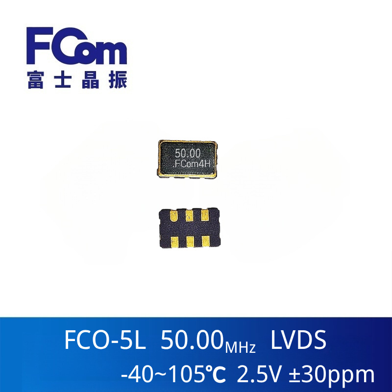 5032封装晶振 50MHz LVDS差分输出 ±30ppm 宽温-40~105°C 2.5V
