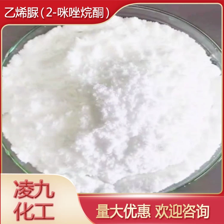 Винилурея 2-имидазолидинон, 99,5% содержание, агент для улавливания формальдегида, сырье для производства мочевины фармацевтического класса, высокочистый органический продукт