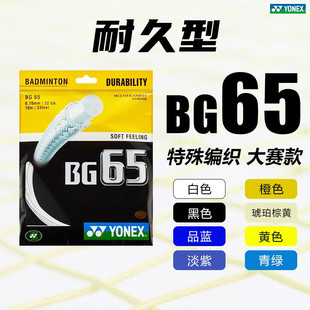 �����˹ YONEX BG-65 ���� ܛ���ָ���ë�� ��ɫ���x �����N��