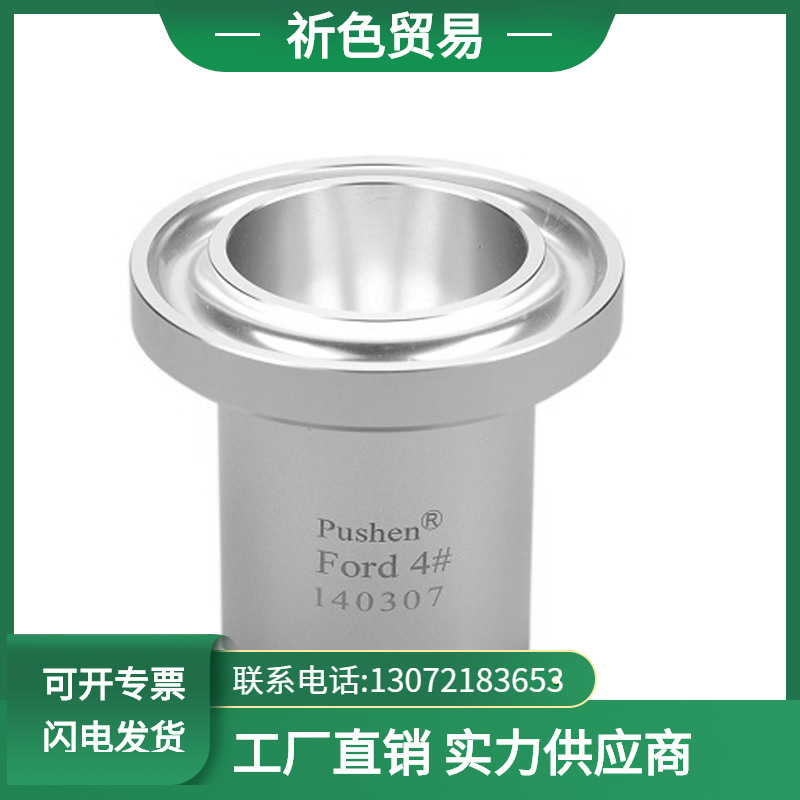 Shanghai Pu Shen Ford Cup Ford Viscosity Cup Viscometer Viscosity cup Ford Cup coating No. 4 Viscosity cup