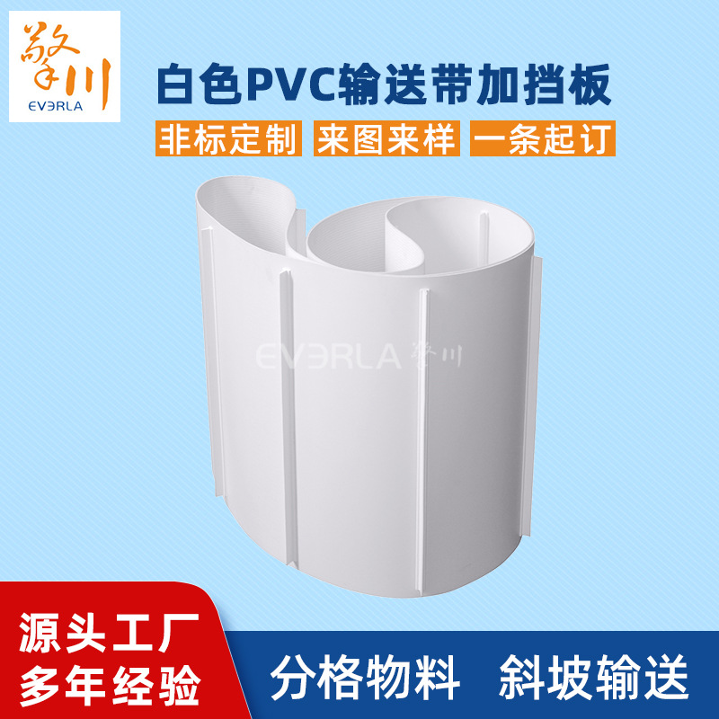 白色pvc输送带加挡板斜坡爬坡输送带提升机工业皮带擎川EVERLA