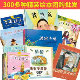 正版绘本批发300种经典图画书籍儿童绘本0-3-6-9岁幼儿园