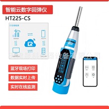 HT225智能云回弹仪蓝牙数显ZC3混凝土回弹仪砼数字语音回弹仪