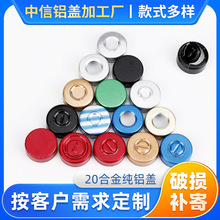 20合金纯铝盖西林瓶彩色铝盖口服液瓶盖开孔铝盖铝易撕盖厂家