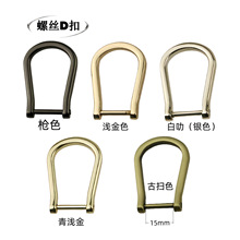 包包箱包五金配件辅料内径1.5CM可拆螺丝D扣/D字扣钥匙扣包带扣