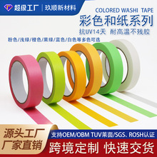 跨境热销彩色和纸美纹纸胶带耐高温抗UV14天无残胶遮蔽保护美纹纸