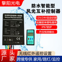 防水型风光互补控制器50W12V 100W24V升压恒流输出风力发电控制器