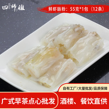 鲜虾肠粉【四师姐】冷冻半成品食材 供应饭店港式茶楼点心批发