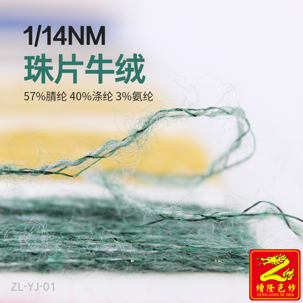 缯隆 14支珠片牛绒色纺仿牛绒纱线57%腈纶 40%涤纶3%氨纶银丝混纺