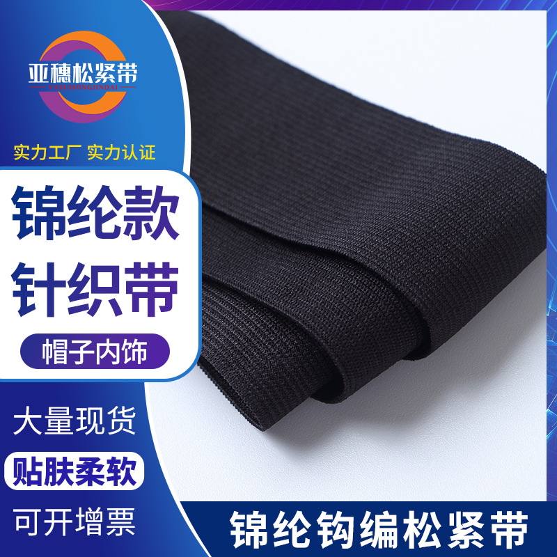 现货黑白氨纶拉架弹力带锦纶针织钩编松紧带假发帽调节带童装裤腰
