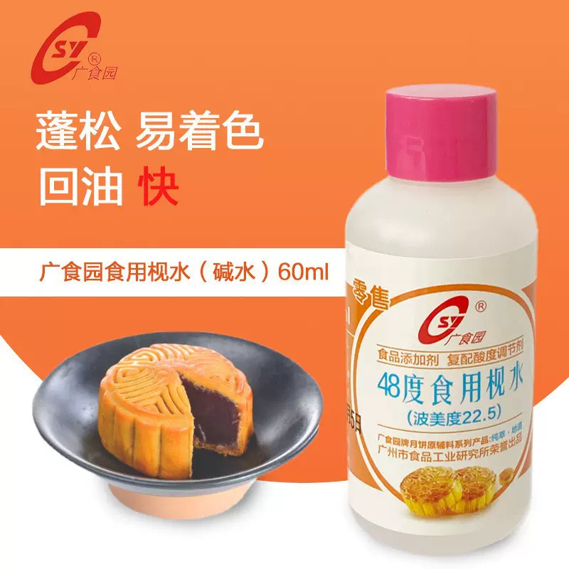 陈村味枧水 酸度调节剂 月饼辅料 碱水粽碱水面48度60m瓶非零售