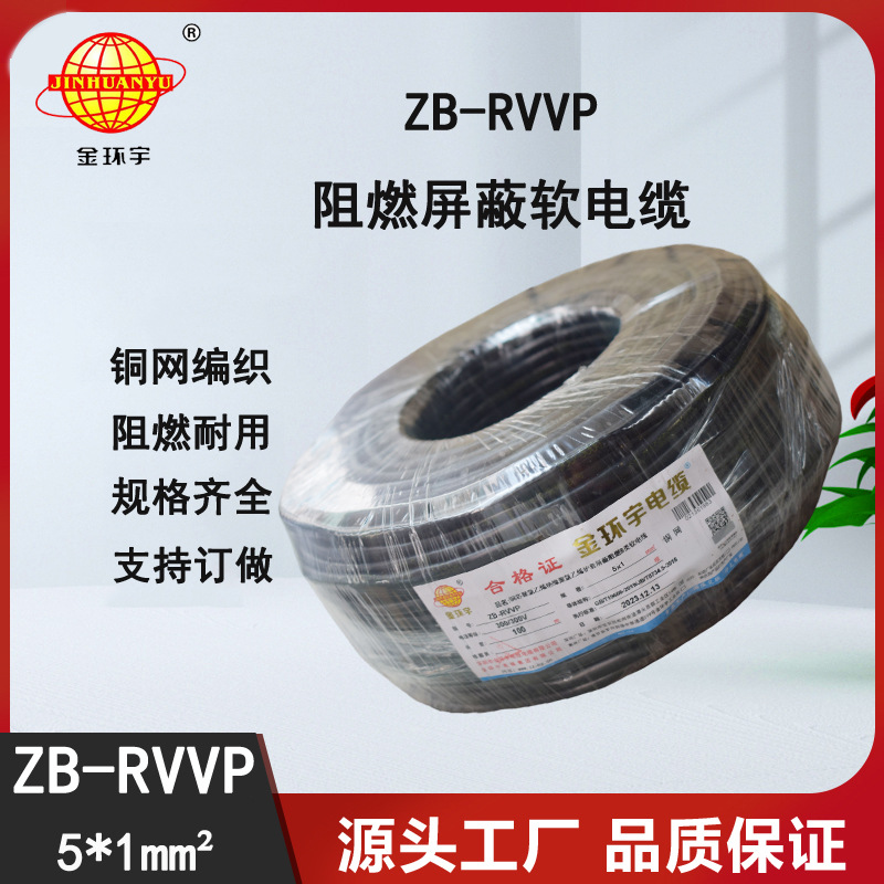 金环宇电缆 阻燃屏蔽信号电缆ZB-RVVP 5X1平方 rvvp电缆