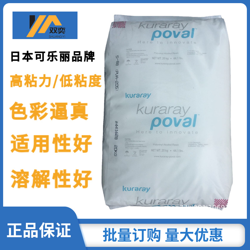 日本可乐丽聚乙烯醇PVA205高醇溶解度水溶性防潮耐酸高粘度