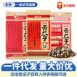 洽洽香瓜子160g260g308g奶香味五香味坚果炒货葵花籽休闲零食批发