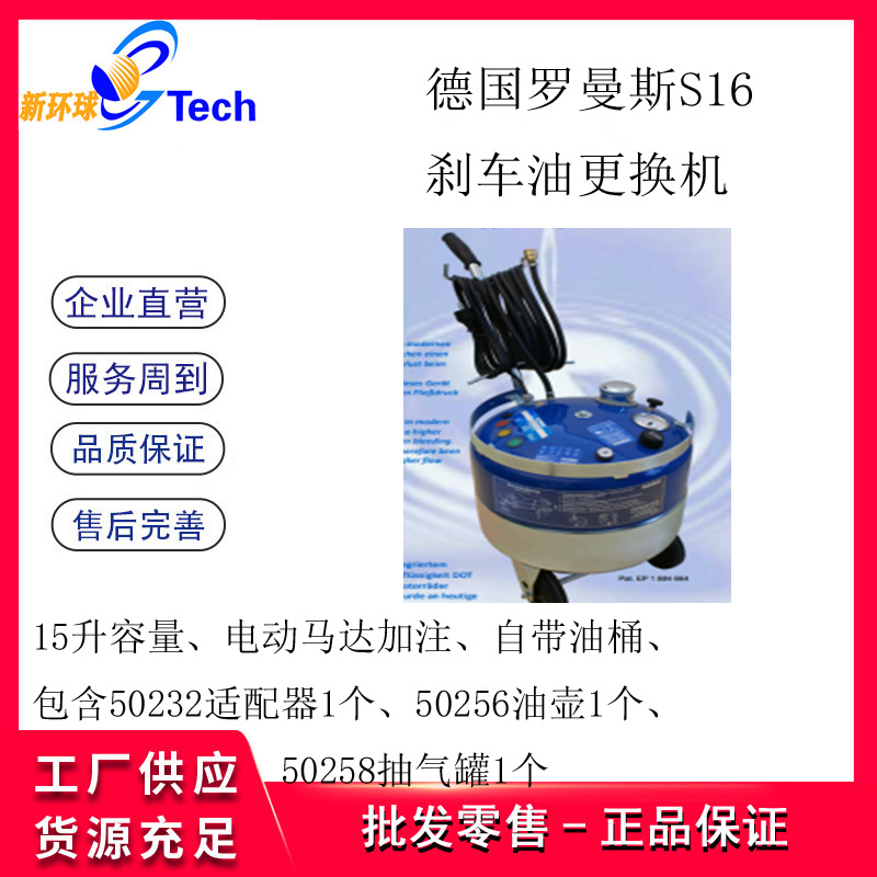 德国Romess罗曼斯汽车刹车油更换机制动液自动换油机刹车油机S16