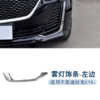 Suitable for Cadillac CT5 front bumper anti-fog lamp frame cover sports fog lamp frame decorative strip (Light frame) - left-side-of-molding-1-only