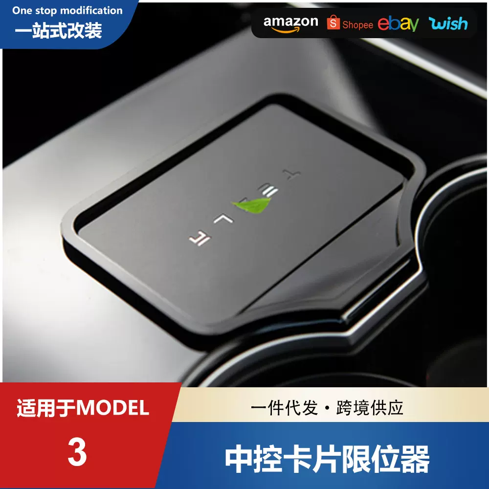 适用于特斯拉model3Y卡位贴固定钥匙卡包Tesla中控启动卡片限位器