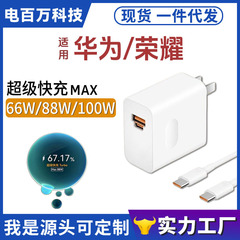Huawei 社の高速充電 88W 充電器 Honor 携帯電話 MAX66w デュアルインターフェイスフラッシュ充電ヘッド 100W 超高速充電に適しています。