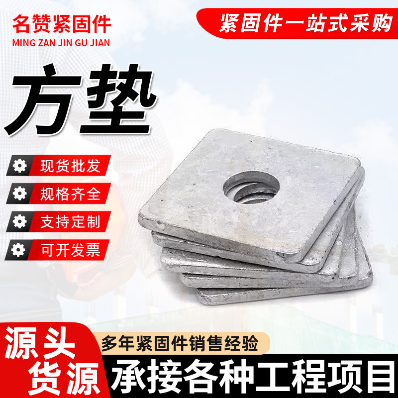 热镀锌四方垫片垫圈加厚方型平垫幕墙用平垫圈金属铁垫M8M10-M30