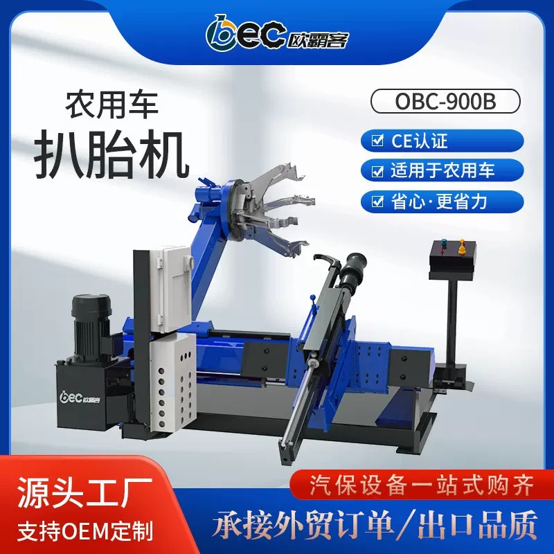OBEC拔胎机出口品质拆胎機工厂小车扒胎机