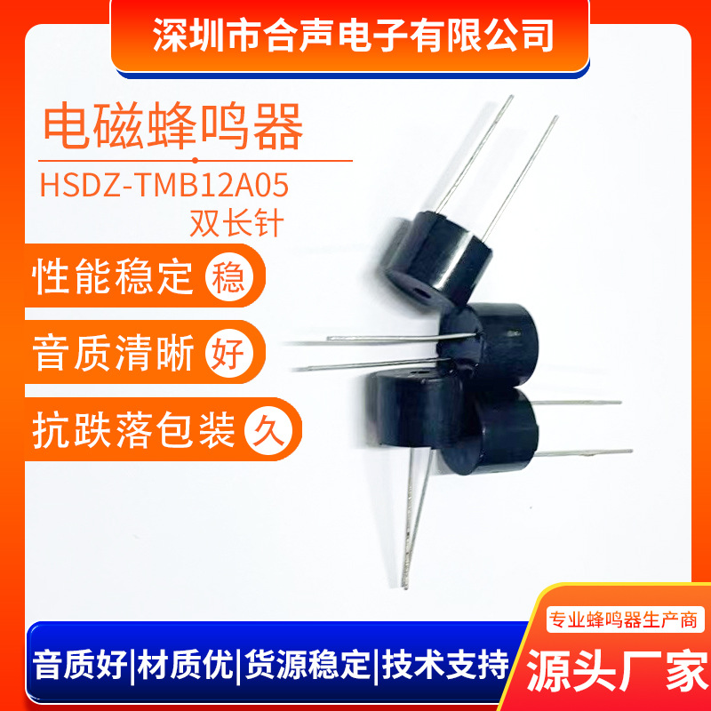 电磁式一体蜂鸣器TMB12A05双长针耐高温3V/5V有源蜂鸣器12*9.5MM