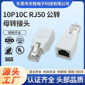东莞厂家供货 RJ48 RJ50 10P10C 公转母转接头