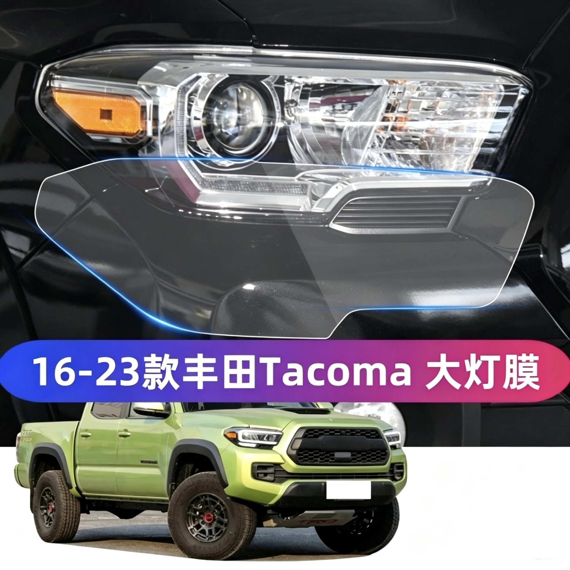 16-23 Toyota Tacoma headlight transparent film, special anti-scratch car sticker, car blackened TPU protective film
