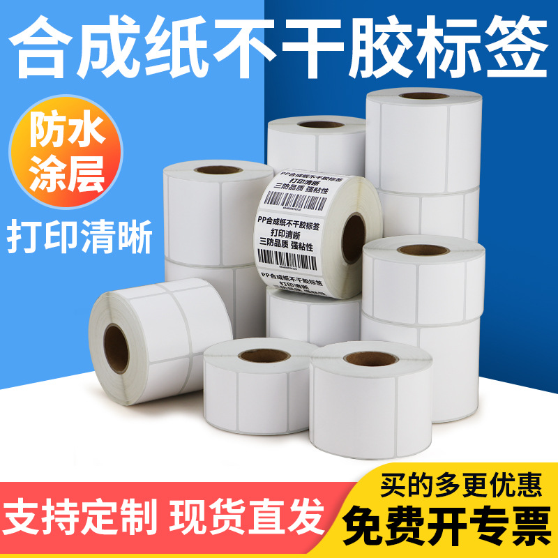 PP合成纸不干胶标签100*防水撕不破条码打印粘纸条码打印大号打标
