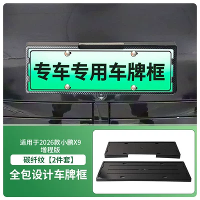 License plate holder/license plate holder Version License Plate Frame, New Energy - 2026-xpeng-x9-extended-range-edition-front-and-rear-license-plate-frames-with-screws-carbon-fiber-pattern