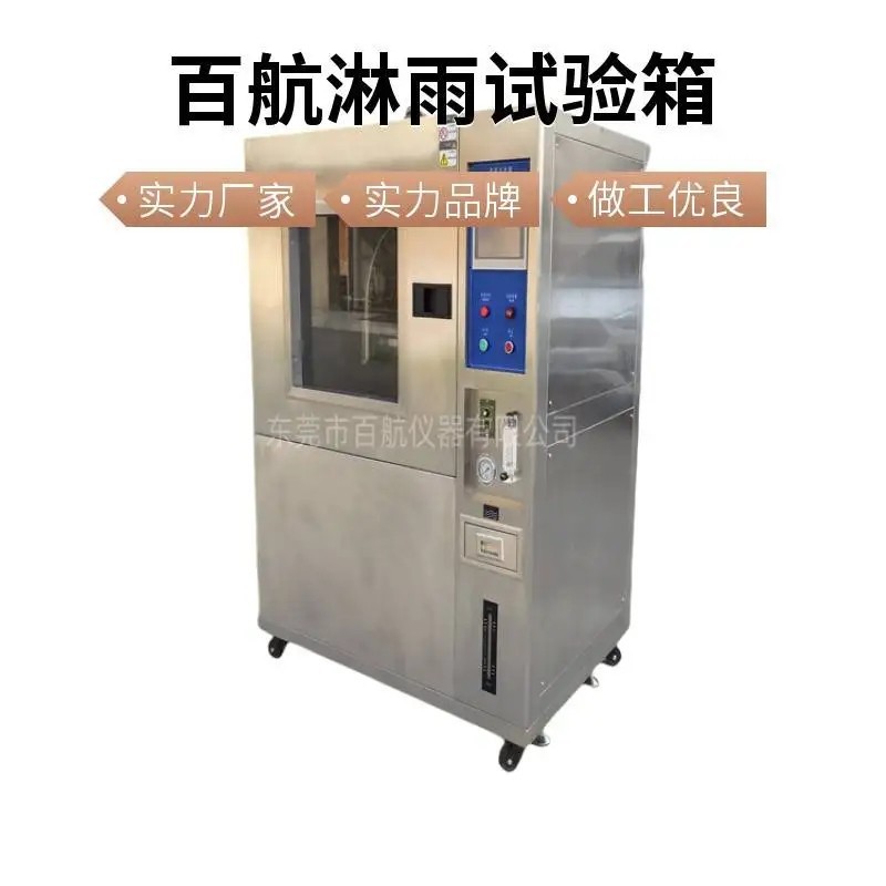 广州百航 可程式淋雨试验箱现货质量可靠