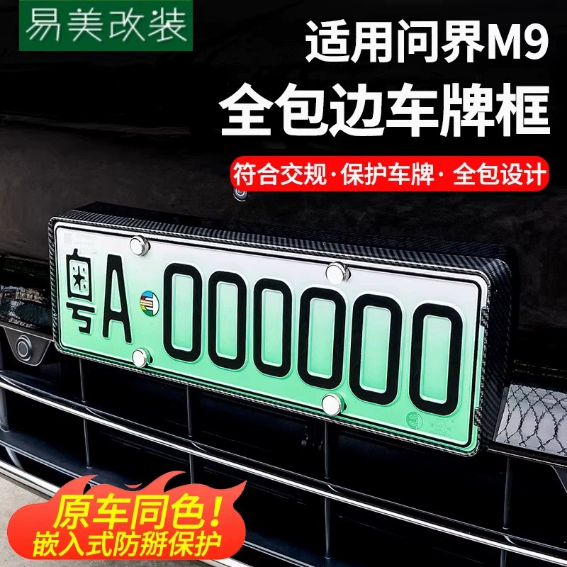 Применимо к AITO M9 рамка номерного знака новой энергии