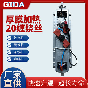 Gida Manufacturer Instant Hot 20 Stainless Steel Winding Wire Heating Body Desktop Water Dispenser Instant Hot Module 2100W Electric Heating