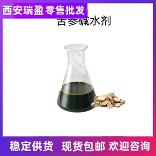 苦参碱水剂10%苦参碱提取物农药原料现货包邮苦参碱母液1kg起订