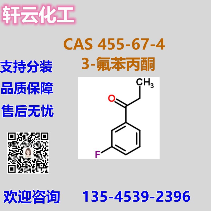 3-氟苯丙酮 间氟苯丙酮 CAS 455-67-4 品质现货 可按需求分装样品