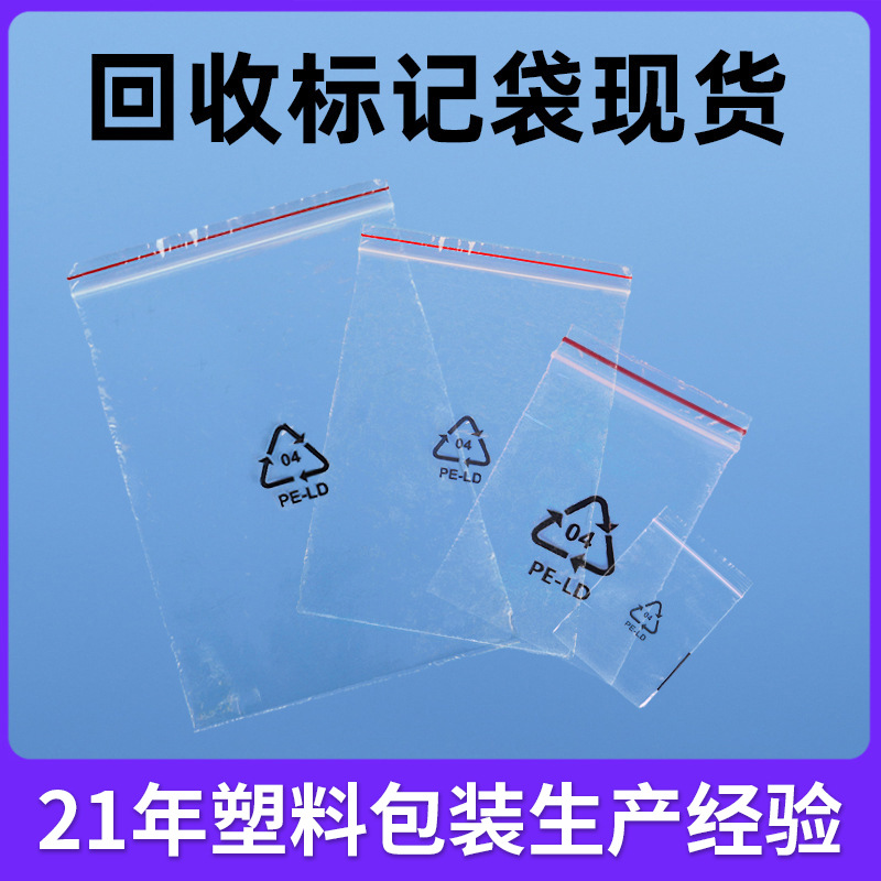 现货印刷04回收标记PE-LD循环环保标志LDPE密封袋PE塑料袋100个