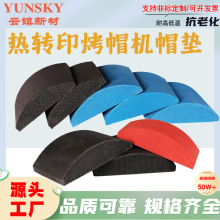 发泡硅胶烤帽垫烤帽机烫画耐高温硅胶垫热转印烫帽机海绵垫现货
