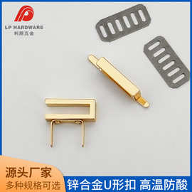 H家凯莉 铂金包 精品箱包锁扣锌合金U形扣小U型扣箱包五金配件